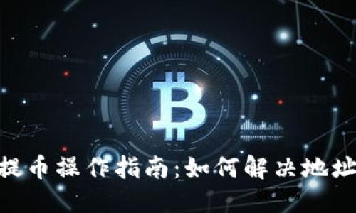 Tokenim提币操作指南：如何解决地址无效问题