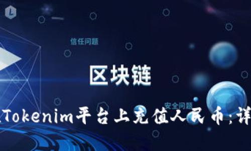 如何在Tokenim平台上充值人民币：详细指南