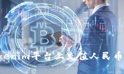 如何在Tokenim平台上充值人民币：详细指南