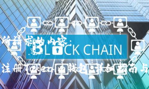 下面是您所请求的内容：

如何批量注册Tokenim钱包：详细指南与实用技巧