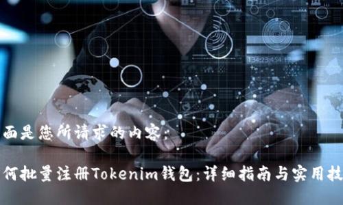 下面是您所请求的内容:
如何批量注册Tokenim钱包:详细指南与实用技巧