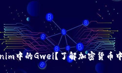 什么是Tokenim中的Gwei？了解加密货币中的重要概念