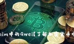 什么是Tokenim中的Gwei？了解加密货币中的重要概念