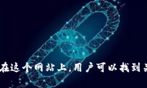 以太坊官方网站的网址是 [https://ethereum.org](https://ethereum.org)。在这个网站上，用户可以找到关于以太坊（Ethereum）的详细信息，包括其技术、应用、开发工具以及社区资源等。