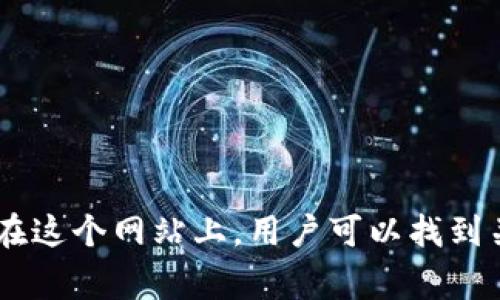 以太坊官方网站的网址是 [https://ethereum.org](https://ethereum.org)。在这个网站上，用户可以找到关于以太坊（Ethereum）的详细信息，包括其技术、应用、开发工具以及社区资源等。
