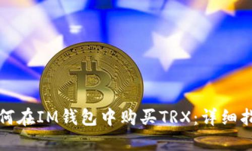 如何在IM钱包中购买TRX:详细指南