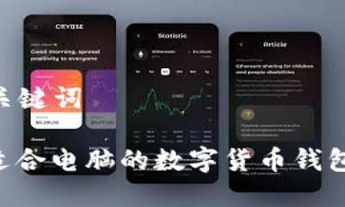 ### 和关键词

如何选择适合电脑的数字货币钱包：全面指南