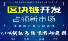 TokenTokenIM钱包无法下载的原因及解决方案