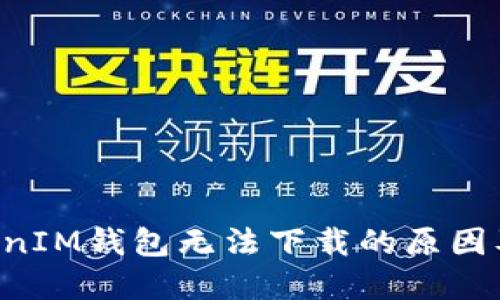 TokenTokenIM钱包无法下载的原因及解决方案