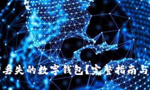 如何找回丢失的数字钱包？完整指南与实用技巧