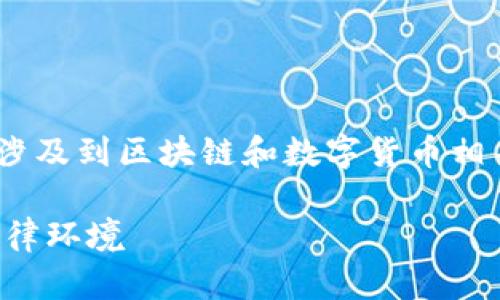 针对你提到的“tokenim公安查得到吗”，这个问题涉及到区块链和数字货币相关的法律问题，以下是可能的内容大纲和相关信息：

### tokenim公安查得到吗？详解数字货币的法律环境