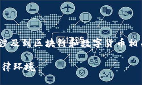 针对你提到的“tokenim公安查得到吗”，这个问题涉及到区块链和数字货币相关的法律问题，以下是可能的内容大纲和相关信息：

### tokenim公安查得到吗？详解数字货币的法律环境