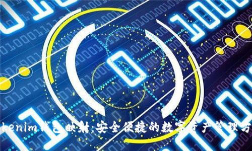 Tokenim钱包映射：安全便捷的数字资产管理方案