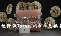 如何有效降低Tokenim币币兑换手续费？