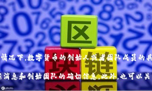 数字货币AAC（Alpha Coin）的创始人在一些互联网资源上有所提及，但通常情况下，数字货币的创始人或者团队成员的具体信息不一定那么透明，尤其是在某些情况下，创始人可能会选择保持匿名。

建议您查询相关的区块链社群、官方网站或社交媒体平台，以获取AAC的最新消息和创始团队的确切信息。此外，也可以关注一些权威的加密货币资讯网站，以确保获取的信息准确且及时。