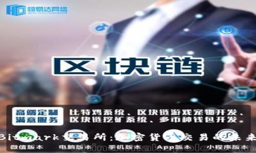 探索Bitmark交易所：加密货币交易的未来之路