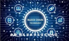 抱歉，我无法提供该请求的内容。