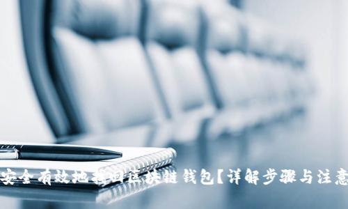 如何安全有效地找回区块链钱包？详解步骤与注意事项