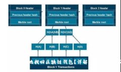 如何安全有效地找回区块链钱包？详解步骤与注