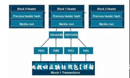 如何安全有效地找回区块链钱包？详解步骤与注意事项