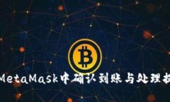 如何在MetaMask中确认到账与处理提示信息