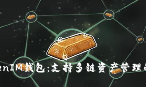 TokenTokenIM钱包：支持多链资产管理的数字钱包