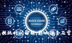 区块链钱包提现时间解析：影响因素及常见问题
