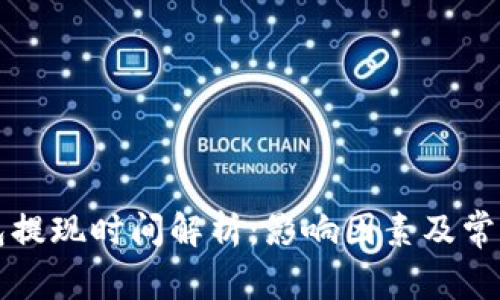 区块链钱包提现时间解析：影响因素及常见问题解答