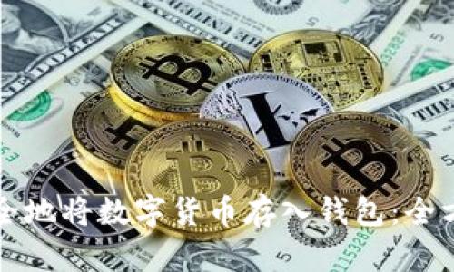 如何安全地将数字货币存入钱包：全方位指导