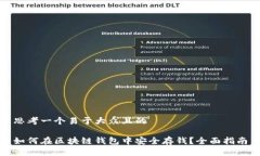 思考一个易于大众且的如何在区块链钱包中安全
