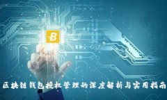 区块链钱包授权管理的深度解析与实用指南