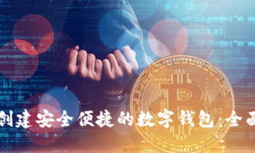 如何创建安全便捷的数字钱包：全面指南