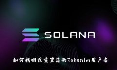  如何找回或重置您的Tokenim用户名