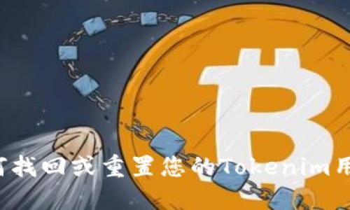  如何找回或重置您的Tokenim用户名