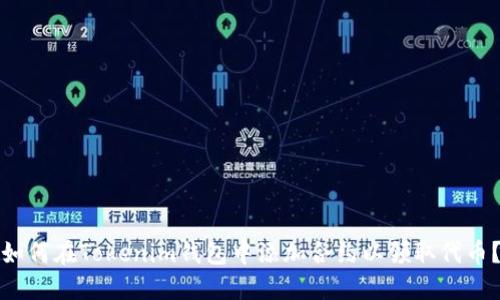 如何在Tokenim钱包中添加合约以领取代币？
