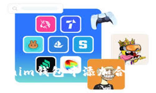 如何在Tokenim钱包中添加合约以领取代币？