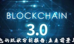 区块链钱包的现状分析报告：未来前景与发展趋