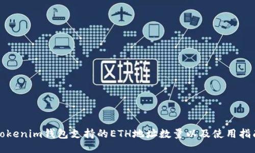 Tokenim钱包支持的ETH地址数量以及使用指南