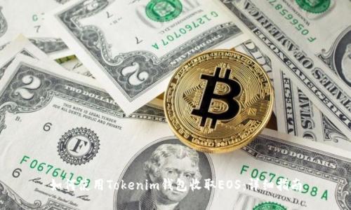 如何使用Tokenim钱包收取EOS：详细指南