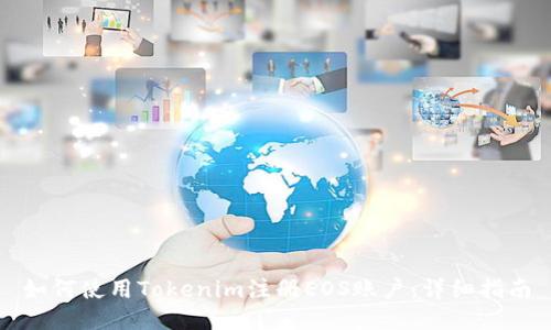 如何使用Tokenim注册EOS账户：详细指南