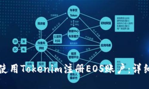 如何使用Tokenim注册EOS账户：详细指南
