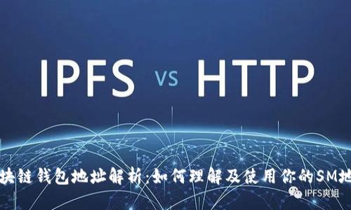 区块链钱包地址解析：如何理解及使用你的SM地址