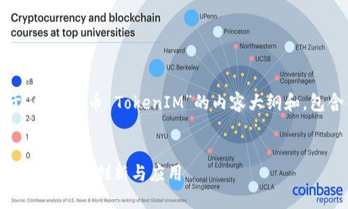 好的，下面是一个关于“发行代币 TokenIM”的内容大纲和，包含关键词及相关问题。


深入了解TokenIM的代币发行：创新与应用