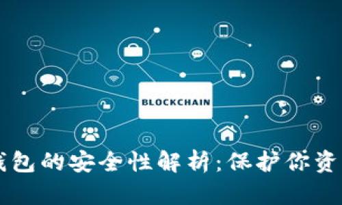 区块链数字钱包的安全性解析：保护你资产的关键要素