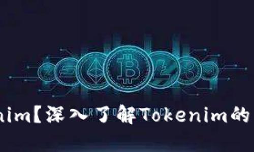 什么是Tokenim？深入了解Tokenim的ETH生态系统