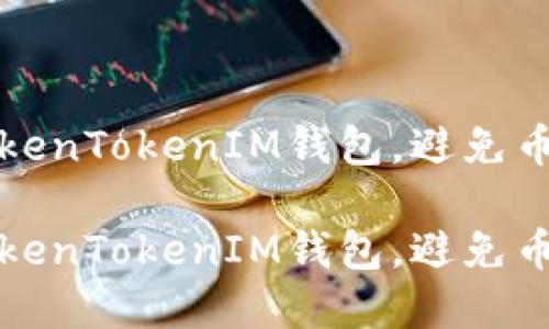 如何保护你的TokenTokenIM钱包，避免币被盗的最佳实践

如何保护你的TokenTokenIM钱包，避免币被盗的最佳实践