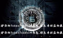如何保护你的TokenTokenIM钱包，避免币被盗的最佳