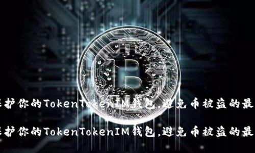 如何保护你的TokenTokenIM钱包，避免币被盗的最佳实践

如何保护你的TokenTokenIM钱包，避免币被盗的最佳实践