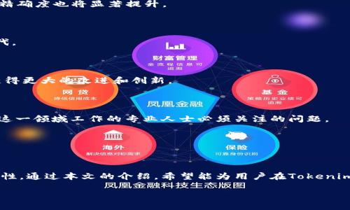   如何高效提取Tokenim数据：完整指南  / 

 guanjianci  Tokenim数据提取, 数据分析, 区块链技术, 数字资产管理  /guanjianci 

## 内容主体大纲

### 1. 引言
- 简介Tokenim及其重要性
- 数据提取的背景及应用场景

### 2. Tokenim是什么？
- Tokenim的定义
- Tokenim在区块链中的角色
- Tokenim相关的技术术语

### 3. 数据提取的重要性
- 数据提取在区块链分析中的作用
- 通过数据提取获得决策支持
- 实时数据提取的优势

### 4. Tokenim数据提取的工具
- 数据提取常用工具的介绍
- 如何选择适合的工具
- 各工具的优缺点分析

### 5. Tokenim数据提取的步骤
- 准备工作：理解数据格式
- 实际提取流程
- 数据清洗与处理

### 6. Tokenim数据分析方法
- 数据分析的基本方法
- 如何从提取的数据中获取有价值的信息
- 案例分析：成功的数据分析实例

### 7. 常见问题解答
- Tokenim数据提取的挑战
- 数据提取的安全性问题
- 如何提高数据提取的效率

### 8. 未来趋势
- 区块链数据提取的发展趋势
- Tokenim数据提取对金融行业的影响
- 未来的技术展望

### 9. 总结
- 重申Tokenim数据提取的意义
- 鼓励实践与探索

---

## 1. 引言

随着区块链技术的快速发展，Tokenim（代币信息管理）作为一种重要的数据管理技术，愈发受到关注。Tokenim不仅涉及数字资产的管理，还与数据的提取和分析紧密相连。在这个过程中，数据提取成为了基础与关键环节，其有效性直接影响到数据分析和决策支持能力。

本指南旨在帮助Tokenim数据提取的重要性、方法与工具，带领大家走进这一领域的深处。

---

## 2. Tokenim是什么？

Tokenim在区块链领域是指代币的信息管理及其生命周期的追踪。它涵盖了从代币的创建、发行、流通到销毁的全过程。

在区块链上，Tokenim不仅仅是数字资产的代表，它还是智能合约和去中心化金融（DeFi）生态系统中不可或缺的一部分。了解Tokenim的基本概念、特征与应用非常重要。

### 2.1 Tokenim的定义

Tokenim可以简单理解为数字资产的数字身份。它以代币的形式存在，能够在区块链网络中进行各种交易与交互。

### 2.2 Tokenim在区块链中的角色

Tokenim在区块链生态中扮演着多重角色，包括资产价值的转移、权限的管理、数据的交互等。这使得它在各种金融工具和应用中具有重要意义。

### 2.3 Tokenim相关的技术术语

在理解Tokenim的过程中，用户需要掌握一些区块链和代币相关的术语，例如智能合约、ERC标准、去中心化等，这将有助于更深入地理解Tokenim技术的全貌。

---

## 3. 数据提取的重要性

在现代信息社会中，数据就是资产。对于Tokenim而言，数据提取是获取信息价值的基础，通过有效的数据提取可以实现多种商业和技术目的。

### 3.1 数据提取在区块链分析中的作用

数据提取允许用户从区块链上提取有价值的信息，实现对市场动向、用户行为等方面的分析。例如，通过对交易数据的提取与分析，用户可以洞悉市场趋势，制定相应的策略。

### 3.2 通过数据提取获得决策支持

有效的数据提取可以增强决策的准确性和可靠性。例如，在进行投资决策时，通过对Tokenim的数据提取和分析，可以帮助投资者更加客观地评估项目的价值及其潜在风险。

### 3.3 实时数据提取的优势

随着区块链技术的进步，实时数据提取变得越来越可行。实时提取能够帮助用户及时响应市场变化，增强投资灵活性和决策速度，进而提高整体投资回报。

---

## 4. Tokenim数据提取的工具

为了实现Tokenim数据的高效提取，市场上出现了多种工具，这些工具各有特点，适合不同的使用场景。

### 4.1 数据提取常用工具的介绍

在Tokenim数据提取过程中，常见的工具包括API接口、数据抓取工具（如Scrapy）、区块链浏览器等。这些工具可以帮助用户根据需求提取不同种类的数据。

### 4.2 如何选择适合的工具

选择适合的工具需要考虑多个因素，例如目标数据的类型、所需精度、使用的编程语言以及个人的技术水平。根据具体情况选择合适的工具才能提高数据提取的效率。

### 4.3 各工具的优缺点分析

每种工具都有其独特的优缺点。例如，API接口提供了高效、标准化的数据访问方式，但可能限制了提取的数据种类；而数据抓取工具则提供了高灵活性，但可能需要更多的编程知识。

---

## 5. Tokenim数据提取的步骤

Tokenim数据提取从准备工作到最终的数据分析，涉及多个步骤。以下是详细流程。

### 5.1 准备工作：理解数据格式

在开始数据提取之前，了解Tokenim的数据格式十分重要。这不仅关系到数据的正确性，也影响后续的数据处理与分析效果。

### 5.2 实际提取流程

具体的数据提取流程包括确定数据源、选择提取工具、配置参数、执行提取等步骤。每一步都需要仔细进行，以确保所提取的数据的完整性和准确性。

### 5.3 数据清洗与处理

数据提取后，需要经过清洗与处理，以去除冗余和不一致数据。这一步骤对于提高数据分析结果的准确性至关重要。

---

## 6. Tokenim数据分析方法

提取出有效数据后，通过合适的数据分析方法可以从中获取有价值的见解。

### 6.1 数据分析的基本方法

数据分析可以包含描述性统计、预测分析以及模式识别等多种方法。用户需要依据其目标选择合适的分析方法。

### 6.2 如何从提取的数据中获取有价值的信息

通过与背景信息结合，提取的数据能够揭示市场情绪、用户偏好等方面的信息。举例来说，分析代币交易量的变化可以帮助判断市场热度。

### 6.3 案例分析：成功的数据分析实例

在某些成功的项目中，通过有效的数据提取和分析，企业能够及时调整战略，避免了潜在的损失。这类案例能够给后续的数据应用提供借鉴。

---

## 7. 常见问题解答

### 7.1 Tokenim数据提取的挑战

Tokenim数据提取过程中可能会面临各种挑战，如数据的不一致性、数据量庞大、技术门槛高等。这些因素都会影响最终的数据质量和分析效果。

### 7.2 数据提取的安全性问题

在进行数据提取时，安全性永远是首要关注的问题。未授权的数据提取可能导致信息泄漏或者法律纠纷，用户需要提高警觉。

### 7.3 如何提高数据提取的效率

数据提取过程可以通过多个方式实现，如使用高效的算法，提高处理速度等。研究如何让流程自动化也是一种提升效率的有效手段。

---

## 8. 未来趋势

Tokenim数据提取将会在未来发展得更加智能化和自动化。随着AI和机器学习的引入，数据提取会更加高效，且精确度也将显著提升。

### 8.1 区块链数据提取的发展趋势

区块链技术的发展也在推动数据提取技术的演变，随着新技术的出现，传统数据提取方式可能被新的技术所取代。

### 8.2 Tokenim数据提取对金融行业的影响

对于金融行业，Tokenim数据提取提供了更多的可能性，如风控、智能决策等领域，都可能通过有效的数据提取获得更大的改进和创新。

### 8.3 未来的技术展望

未来的Tokenim数据提取将朝着更加精准、实时化和智能化的方向发展。如何应对未来的变化，成为了每个从事这一领域工作的专业人士必须关注的问题。

---

## 9. 总结

Tokenim数据提取是当前区块链金融领域的重要组成部分，其有效性关系到整个数据分析的结果和决策的精准性。通过本文的介绍，希望能为用户在Tokenim数据提取的实践中提供参考和帮助。

鼓励用户实践中不断探索，掌握数据提取的技巧，提高在区块链数据管理中的能力。