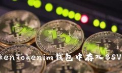 如何在TokenTokenim钱包中存入BSV：详细指南